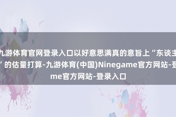 九游体育官网登录入口以好意思满真的意旨上“东谈主是观念”的估量打算-九游体育(中国)Ninegame官方网站-登录入口